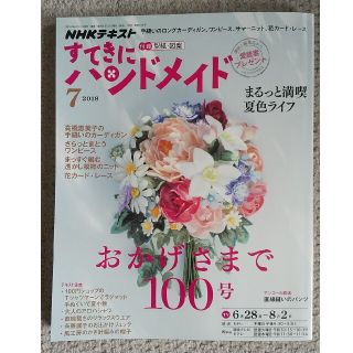 すてきにハンドメイド（2018/7月号）(専門誌)