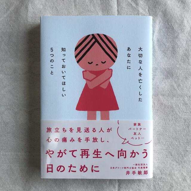 大切な人を亡くしたあなたに知っておいてほしい５つのこと エンタメ/ホビーの本(人文/社会)の商品写真