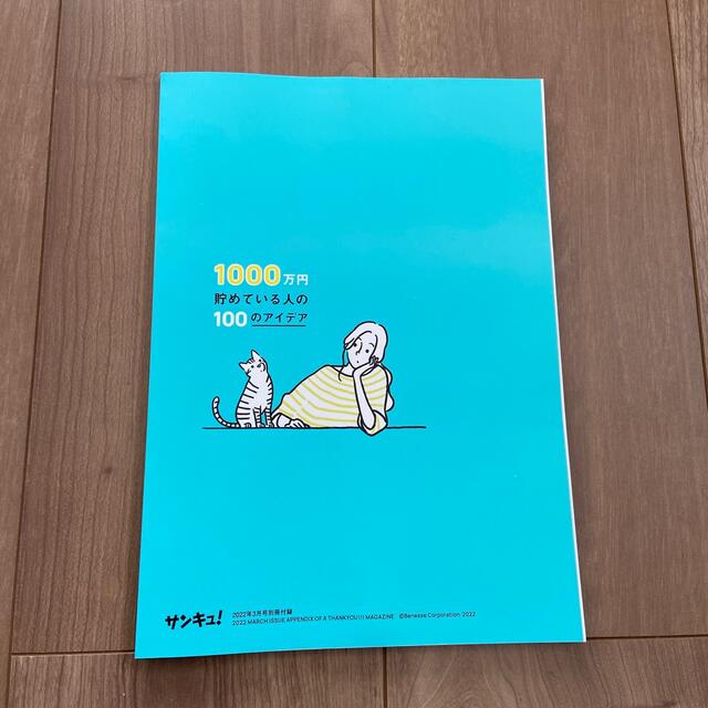 1000万円貯めている人の100のアイデア　サンキュ　付録 エンタメ/ホビーの本(住まい/暮らし/子育て)の商品写真