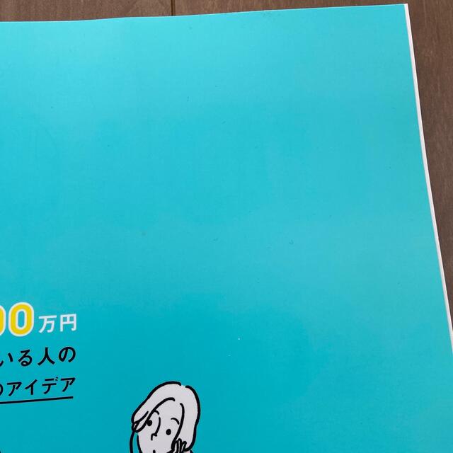 1000万円貯めている人の100のアイデア　サンキュ　付録 エンタメ/ホビーの本(住まい/暮らし/子育て)の商品写真