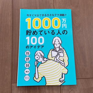 1000万円貯めている人の100のアイデア　サンキュ　付録(住まい/暮らし/子育て)