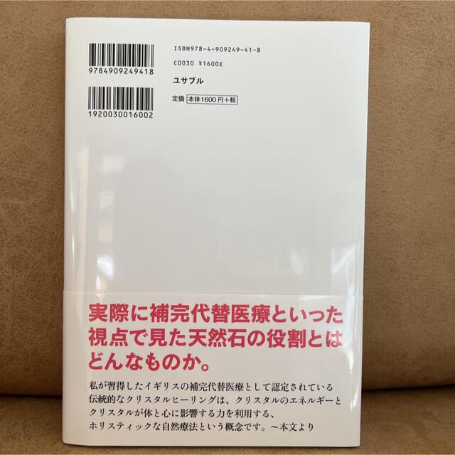 科学で証明するパワーストーン入門 なぜ天然石が幸運をもたらすのか？ エンタメ/ホビーの本(住まい/暮らし/子育て)の商品写真