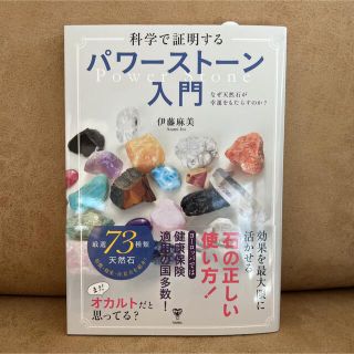 科学で証明するパワーストーン入門 なぜ天然石が幸運をもたらすのか？(住まい/暮らし/子育て)