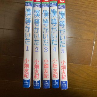 ショウガクカン(小学館)の僕等がいた 1-5巻セット(少女漫画)