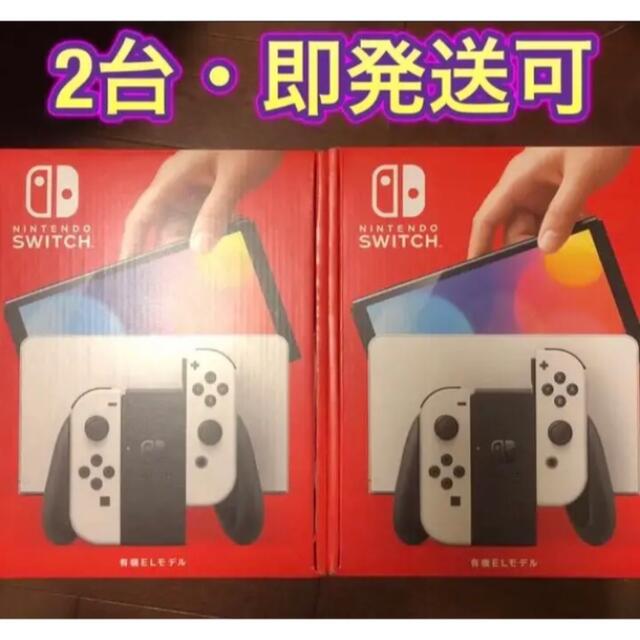 ニンテンドースイッチ（有機ELモデル）本体　ホワイト　新品未使用品　2台