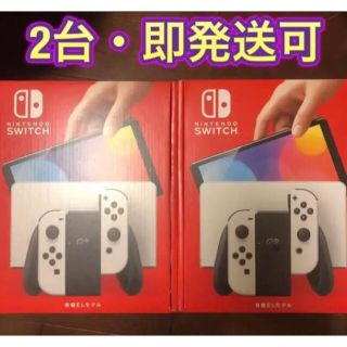 ニンテンドースイッチ（有機ELモデル）本体　ホワイト　新品未使用品　2台(家庭用ゲーム機本体)