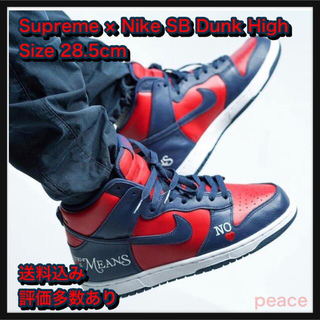シュプリーム(Supreme)の【28.5】Supreme Nike SB Dunk High(スニーカー)