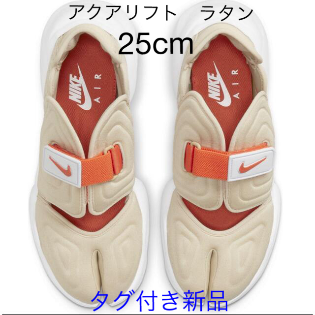 NIKE アクアリフト　ラタン　新品　25cm