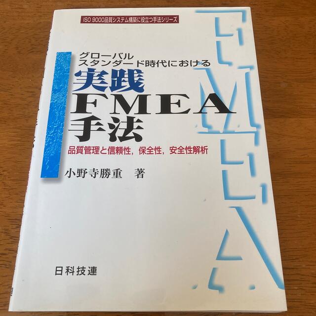 実践ＦＭＥＡ手法 グロ－バルスタンダ－ド時代における エンタメ/ホビーの本(科学/技術)の商品写真