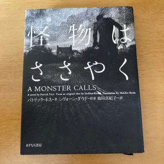 怪物はささやく(文学/小説)