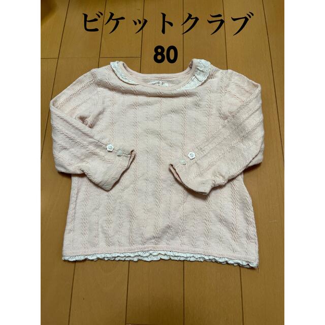 Biquette Club(ビケットクラブ)のビケットクラブ　長袖トップス　80 キッズ/ベビー/マタニティのベビー服(~85cm)(シャツ/カットソー)の商品写真