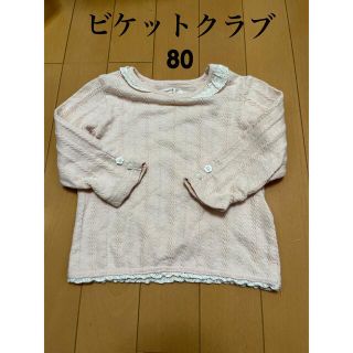 ビケットクラブ(Biquette Club)のビケットクラブ　長袖トップス　80(シャツ/カットソー)