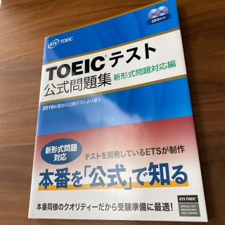 コクサイビジネスコミュニケーションキョウカイ(国際ビジネスコミュニケーション協会)のＴＯＥＩＣテスト公式問題集 新形式問題対応編　音声ＣＤ２枚付き(語学/参考書)