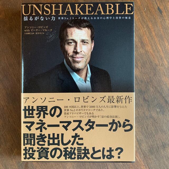 UNSHAKE ABLE 揺るがない力　アンソニーロビンズ エンタメ/ホビーの本(ビジネス/経済)の商品写真