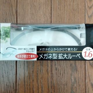 メガネ型　拡大ルーペ(日用品/生活雑貨)