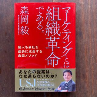 マーケティングとは「組織革命」である。 個人も会社も劇的に成長する森岡メソッド(ビジネス/経済)