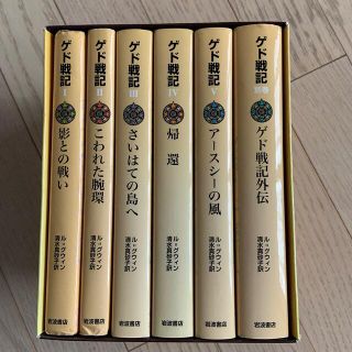 イワナミショテン(岩波書店)の小説　ゲド戦記　6冊セット(文学/小説)