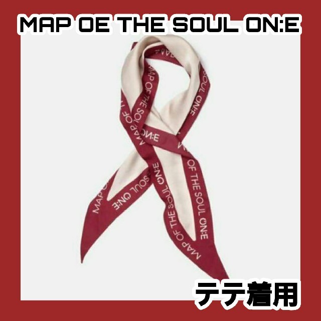 BTS MAP OF THE SOUL ON:E スカーフ メンバー着用
