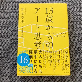 １３歳からのアート思考 「自分だけの答え」が見つかる(ビジネス/経済)