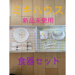 ミキハウス(mikihouse)の新品未使用✨ミキハウス食器(離乳食器セット)