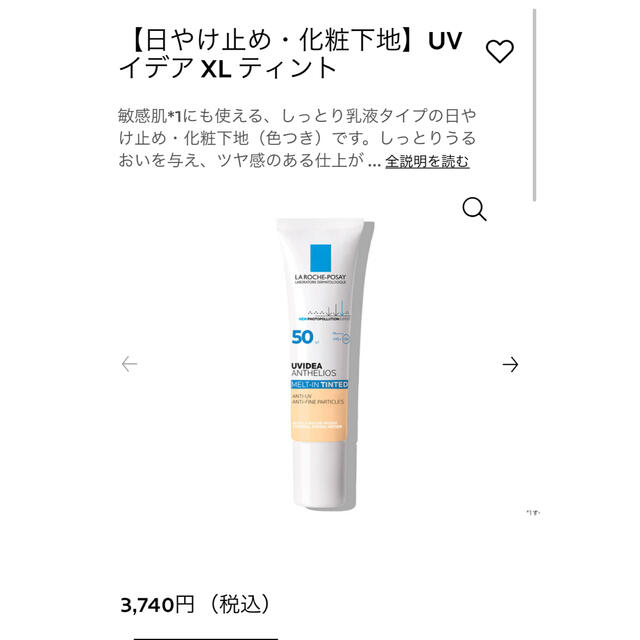 LA ROCHE-POSAY(ラロッシュポゼ)のラロッシュポゼ　UVイデア　XLティント(日焼け止め乳液) コスメ/美容のベースメイク/化粧品(化粧下地)の商品写真