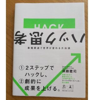 ハック思考 最短最速で世界が変わる方法論(ビジネス/経済)