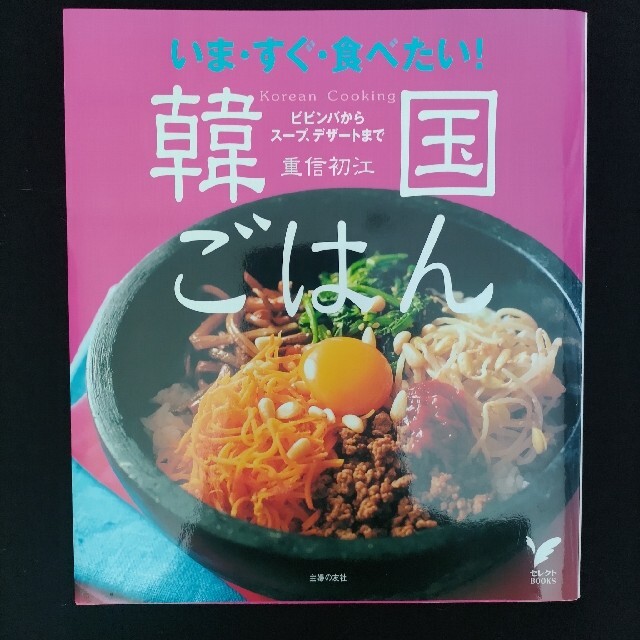 いま・すぐ・食べたい！韓国ごはん ビビンバからス－プ、デザ－トまで エンタメ/ホビーの本(料理/グルメ)の商品写真