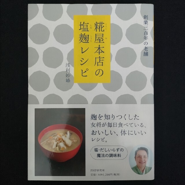 糀屋本店の塩麹レシピ エンタメ/ホビーの本(料理/グルメ)の商品写真