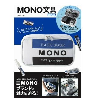 タカラジマシャ(宝島社)の宝島社🖤MONO文具BOOK《ﾓﾉ消しｺﾞﾑ ｶﾞｼﾞｪｯﾄﾎﾟｰﾁ》(ポーチ)