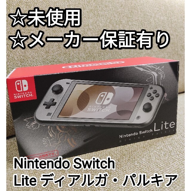 【未使用】ニンテンドースイッチライト　ディアルガ・パルキア　Switch