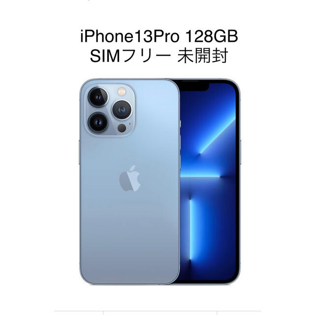 専用 iPhone 13 Pro 128 GB ブルー　新品　未開封