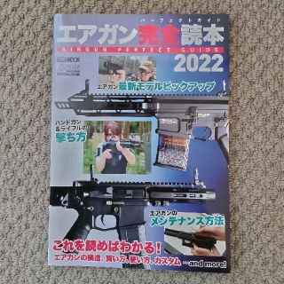 ホビージャパン(HobbyJAPAN)のエアガン完全読本 ２０２２(趣味/スポーツ/実用)