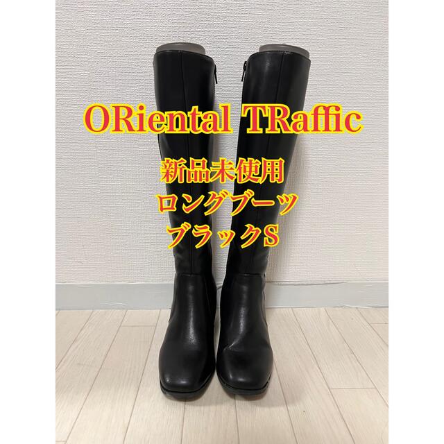 新品未使用 ORiental TRaffic ロングブーツ