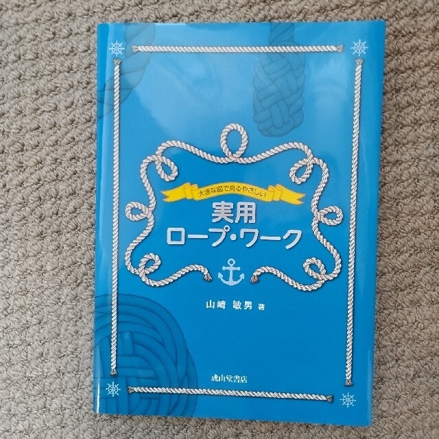 大きな図で見るやさしい実用ロープ・ワーク エンタメ/ホビーの本(趣味/スポーツ/実用)の商品写真