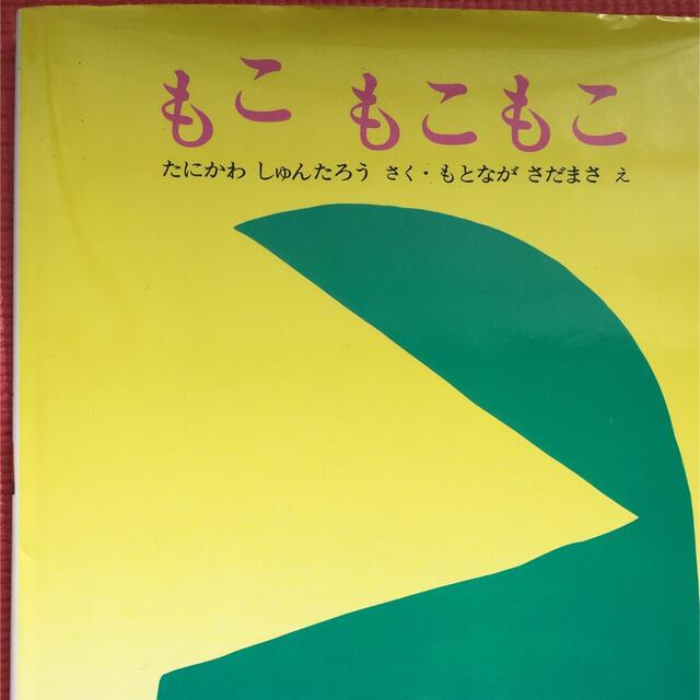 絵本　もこもこもこ エンタメ/ホビーの本(絵本/児童書)の商品写真