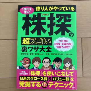 １億円を作る！億り人がやっている株探の超スゴい裏ワザ大全(ビジネス/経済)