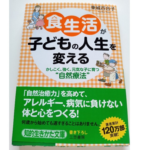 食生活が子どもの人生を変える エンタメ/ホビーの本(その他)の商品写真