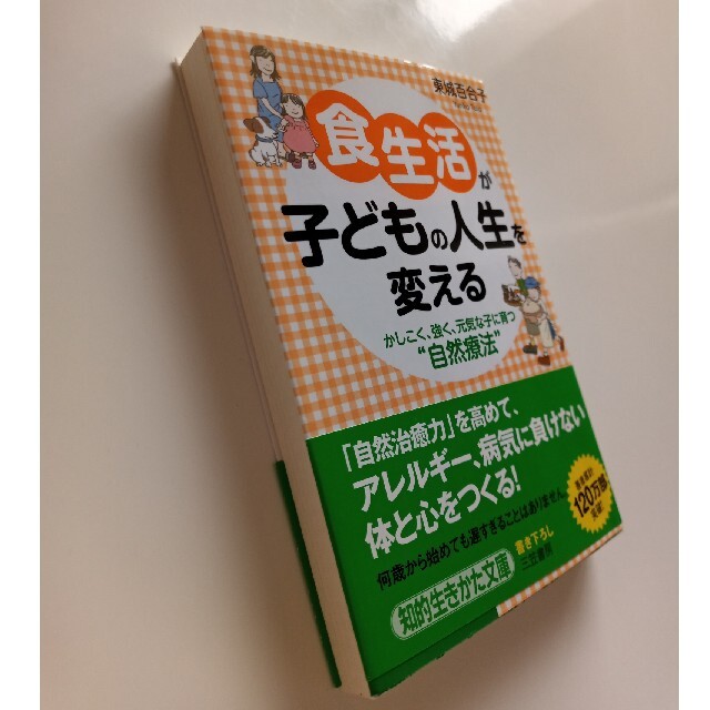 食生活が子どもの人生を変える エンタメ/ホビーの本(その他)の商品写真