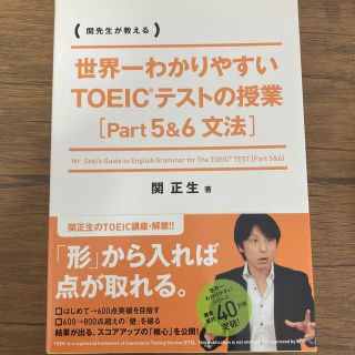 世界一わかりやすいＴＯＥＩＣテストの授業 関先生が教える ｐａｒｔ５＆６（文法）(資格/検定)