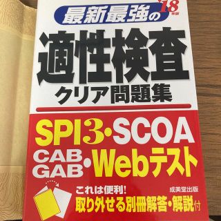 最新最強の適性検査クリア問題集 ’１８年版(ビジネス/経済)