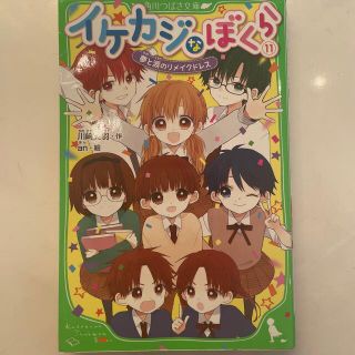 イケカジなぼくら １１(絵本/児童書)