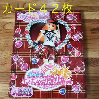 タカラトミー(Takara Tomy)の★キラキラアイドルリカゃん★カード４２枚(カード)