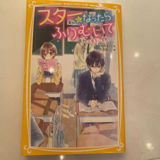 スターになったらふりむいて～モテ男子に片思い～(絵本/児童書)