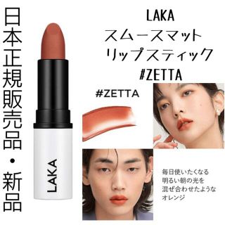 コスメデコルテ(COSME DECORTE)のLAKA laka ラカスムースマットリップZETTA クリオキャンメイク韓国(口紅)