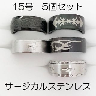 15号　サージカルステンレス　高品質　まとめ売り　指輪　ring535(リング(指輪))