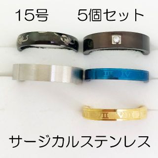 15号　サージカルステンレス　高品質　まとめ売り　指輪　ring536(リング(指輪))