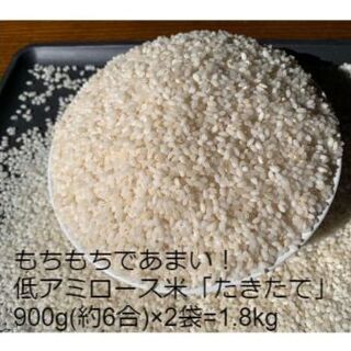 もっちり甘い「たきたて」白米1.8kg 希少品種 無農薬(米/穀物)