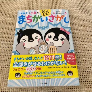 ぺんたと小春のめんどいまちがいさがし(絵本/児童書)