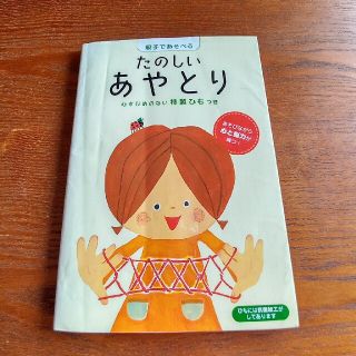 たのしいあやとり 親子であそべる　あそびながら心と脳力が育つ！(絵本/児童書)