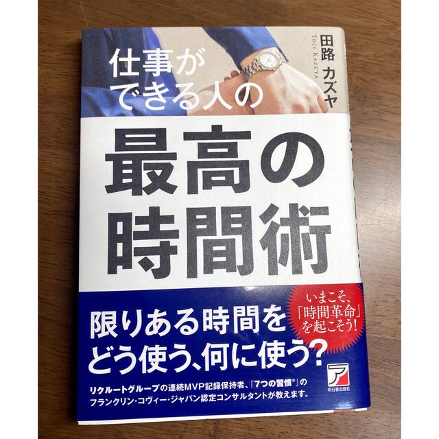 最高の時間術 エンタメ/ホビーの本(ビジネス/経済)の商品写真